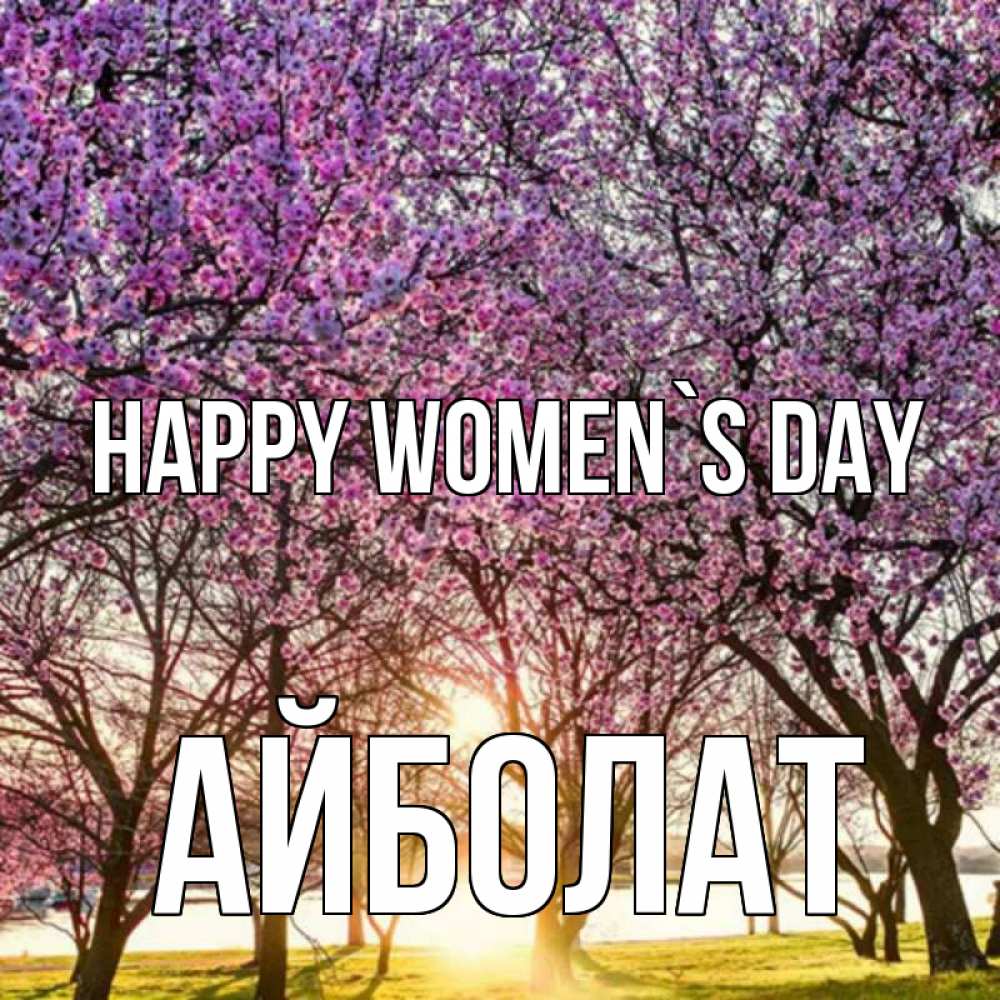 Greetings card с именем, Айболат happy women`s day международный женский день Greetings with text for free download 